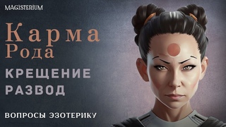 Развод - как развязать кармический узел / Почему карма рода так важна / Зачем креститься