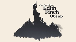 What Remains of Edith Finch Обзор
