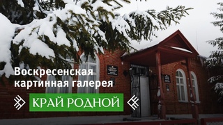Край Родной. Село Воскресенское. Часть 2