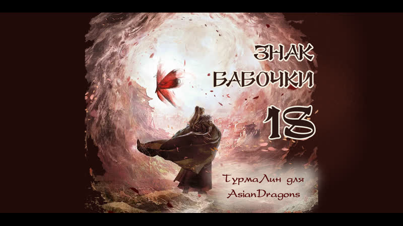18 22 Знак бабочки Butterflied Love 风月变