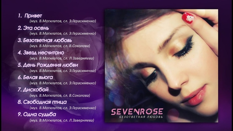 SEVENROSE 2 альбом Безответная любовь (Премьера 2019)