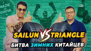 Triangle Winter X TW401 и Sailun Ice Blazer Arctic нешипованные китайские шины. Что выбрать
