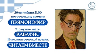 ПРЯМОЙ ЭФИР: Это нужно знать. Кавафис. Классика греческой поэзии.