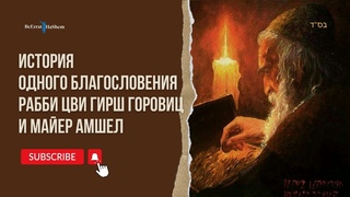 История одного благословения  Рабби Цви Гирш Горовиц и Майер Амшел #тора