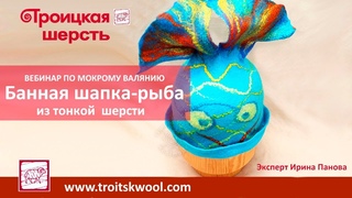 Вебинар по валянию банной шапки Рыба.