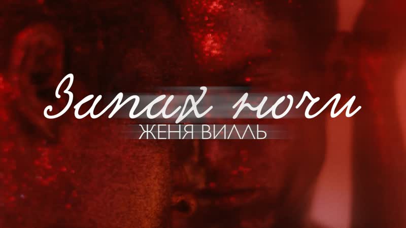 Запах