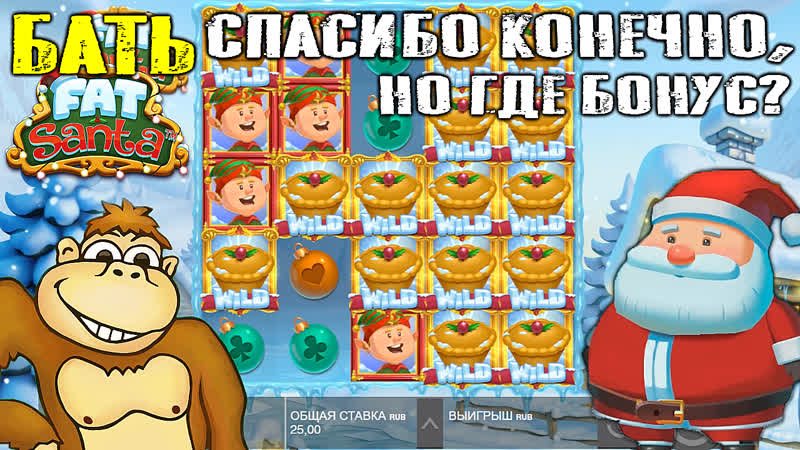 Играю в слоты Beat the Beast Griffins Gold и Fat Santa бать спасибо конечно,