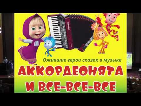 Аккордеонята и все все