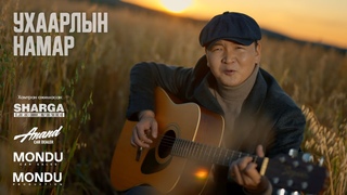 Bohisharga - Uhaarliin Namar