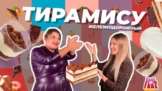 Вашурина не купила ни одного десерта! Железнодорожный на локдауне - обзор тирамису