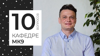 10 вопросов КАФЕДРЕ МК9 Подъемно-транспортные системы