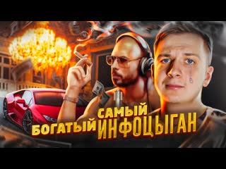 САМЫЙ БОГАТЫЙ ИНФОЦЫГАН В МИРЕ
