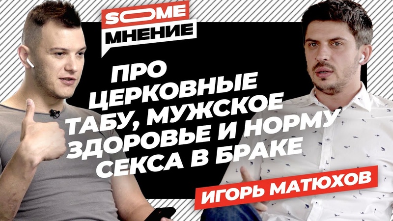 SomeМнение, Игорь Матюхов про церковные табу, мужское