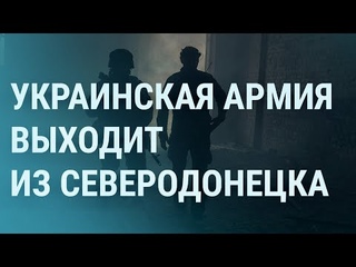 Россия захватывает Луганскую область. Украина получает оружие и статус кандидата в ЕС | УТРО