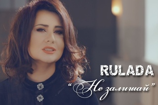 RULADA — Не залишай