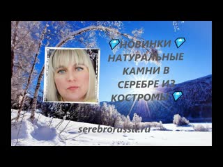 НОВИНКИНАТУРАЛЬНЫЕ КАМНИ В СЕРЕБРЕ ИЗ КОСТРОМЫ