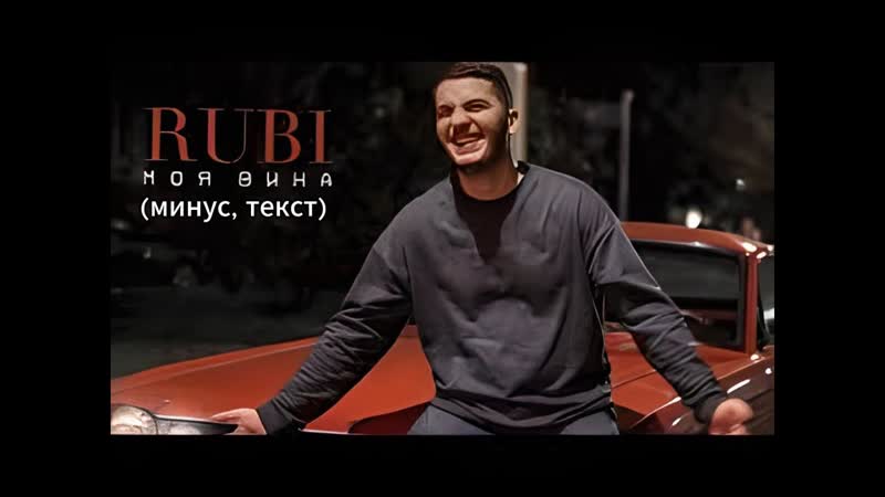 RUBI Моя Вина (минус с бэквокалом, текст; minus with backvocal, instrumetal,
