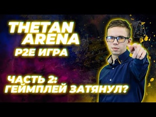 THETAN ARENA P2E ИГРА | Часть 2. Обзор гемплея