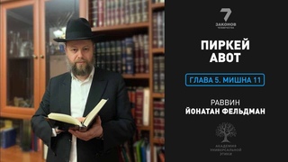 Пиркей Авот. Глава 5. Мишна 11.