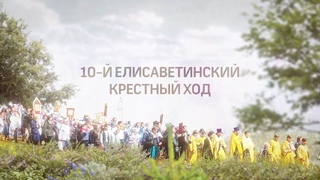 КРТВ. 10-ый Елисаветинский крестный ход