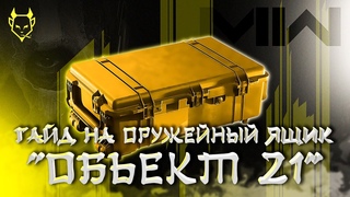 ГАЙД НА ОРУЖЕЙНЫЙ ЯЩИК "КОРПУС 21"+ НАГРАДЫ+ ОБЗОР РЕЖИМА