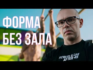Тренировки после 50. Без понтов, железа и спортзала!