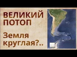 Свидетельства планетарной катастрофы  годов