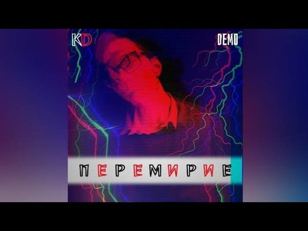 KRISTIAN DANTE Перемирие ( Demo) Cover ВИА