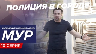 Легенда московской полиции. Как работают сотрудники МУРа (Полиция в городе. Серия 10)