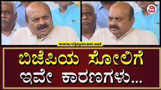 Basavaraj Bommai Gives Exact Reason For BJP's Defeat In Karnataka | BJP  &#