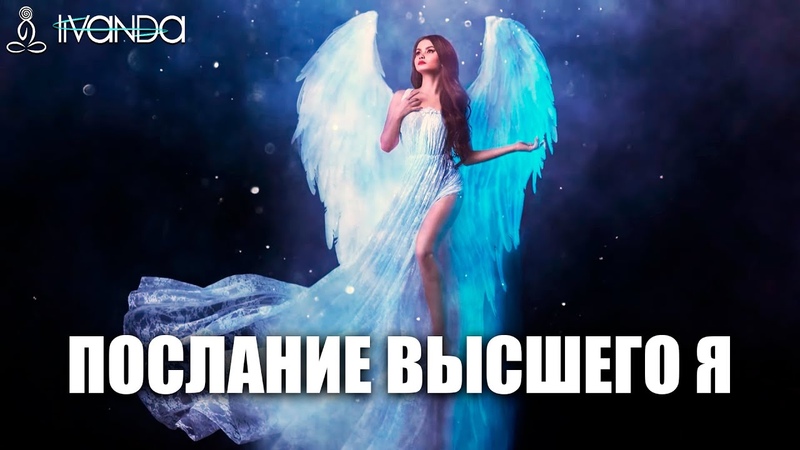 Послание Духа Я Всегда Есть. У Меня Нет Границ. Я Просто