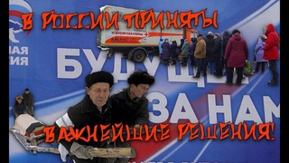 Правительство играет на опережение! Важнейшие решения! Впервые в России!