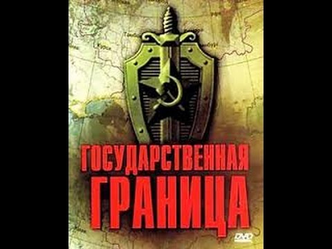 Государственная граница (Фильм 5, серия 1) (1986) фильм смотреть онлайн
