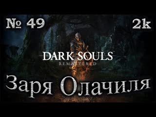 Атмосферное прохождение Dark Souls Remastered  № 49 Заря Олачиля  Посох Беатрис  2k