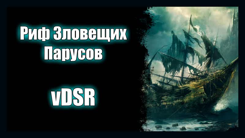 Риф Зловещих Парусов (ветеранский режим) v