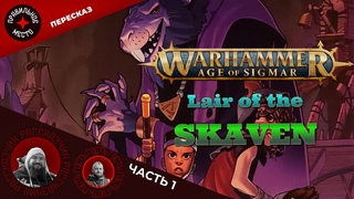 Стрим-Пересказ Lair of the Skaven. Часть 1