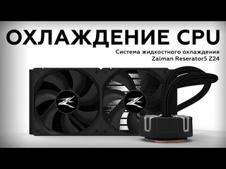 Zalman Reserator5 Z24: система жидкостного охлаждения для CPU