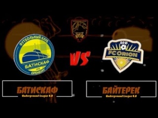 БатиСКАф vs Байтерек (2 тур 2 круг ПФЛ 4.0)