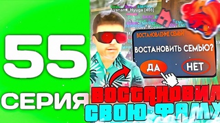 ПУТЬ ТОП 1 ФАМЫ С НУЛЯ #55 - МЕНЯ РАЗБАНИЛИ, ВОСТАНОВИЛ ФАМУ на БЛЕК РАША