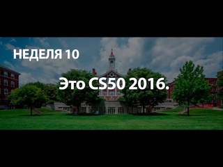 #10 CS50 на русском 2016 Основы программирования Неделя 10 - язык Javascript