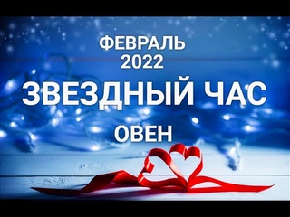 ОВЕН♈❤. Таро-прогноз ФЕВРАЛЬ 2022. Гороскоп Овен/Tarot Horóscope Aries FEBRUARY✨ Ирина Захарченко.