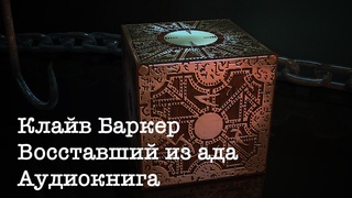 Клайв Баркер. Восставший из ада. Аудиокнига. читает elleenoise