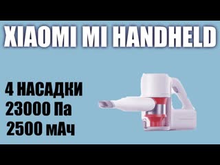 Беспроводной пылесос Xiaomi Mi Handheld