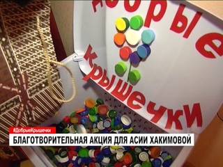 Благотворительная акция #ДобрыеКрышечки