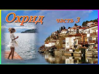 Охрид ч  3