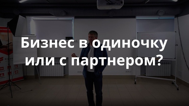 Денис Газукин Бизнес в одиночку или с