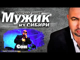 МУЖИК из СИБИРИ (АЛЕКСАНДР КОНЕВ) - СОН