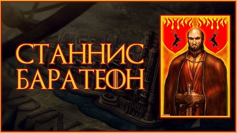 Персонажи Станнис Баратеон. , Игра