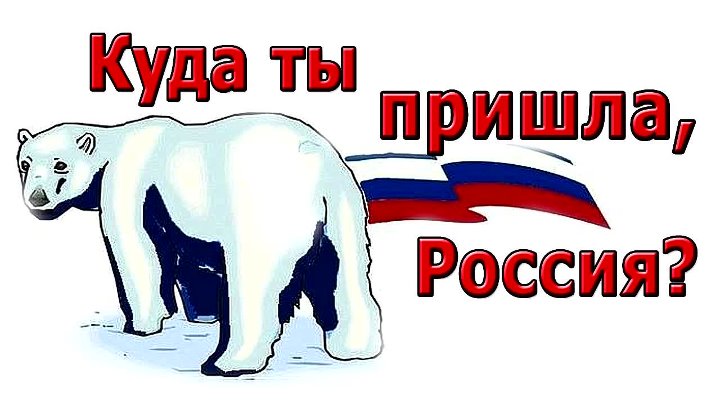 Куда ты пришла,