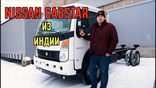 Индийский Nissan Cabstar - ASHOK LEYLAND Partner! Премьера года!